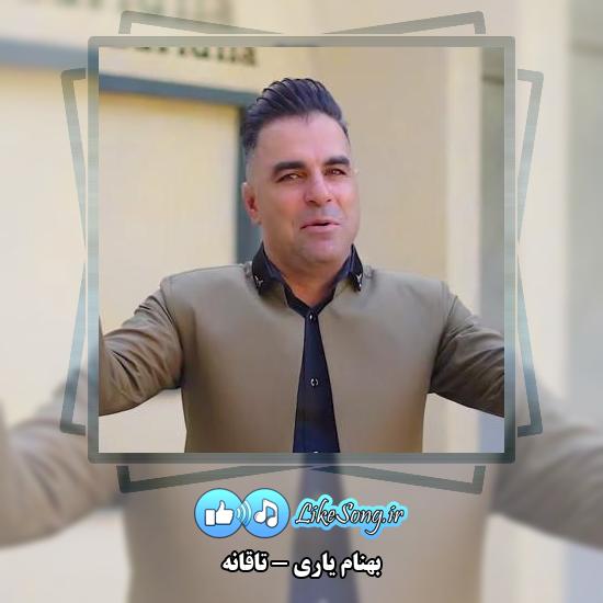 دانلود آهنگ بهنام یاری تاقانه
